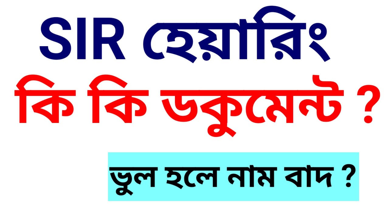 SIR হেয়ারিং ডকুমেন্ট কি কি ??