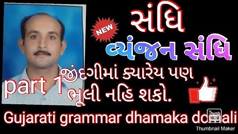 Gujarati grammar// sandhi// vyanjan sandhi part - 1(વ્યંજન સંધિ)