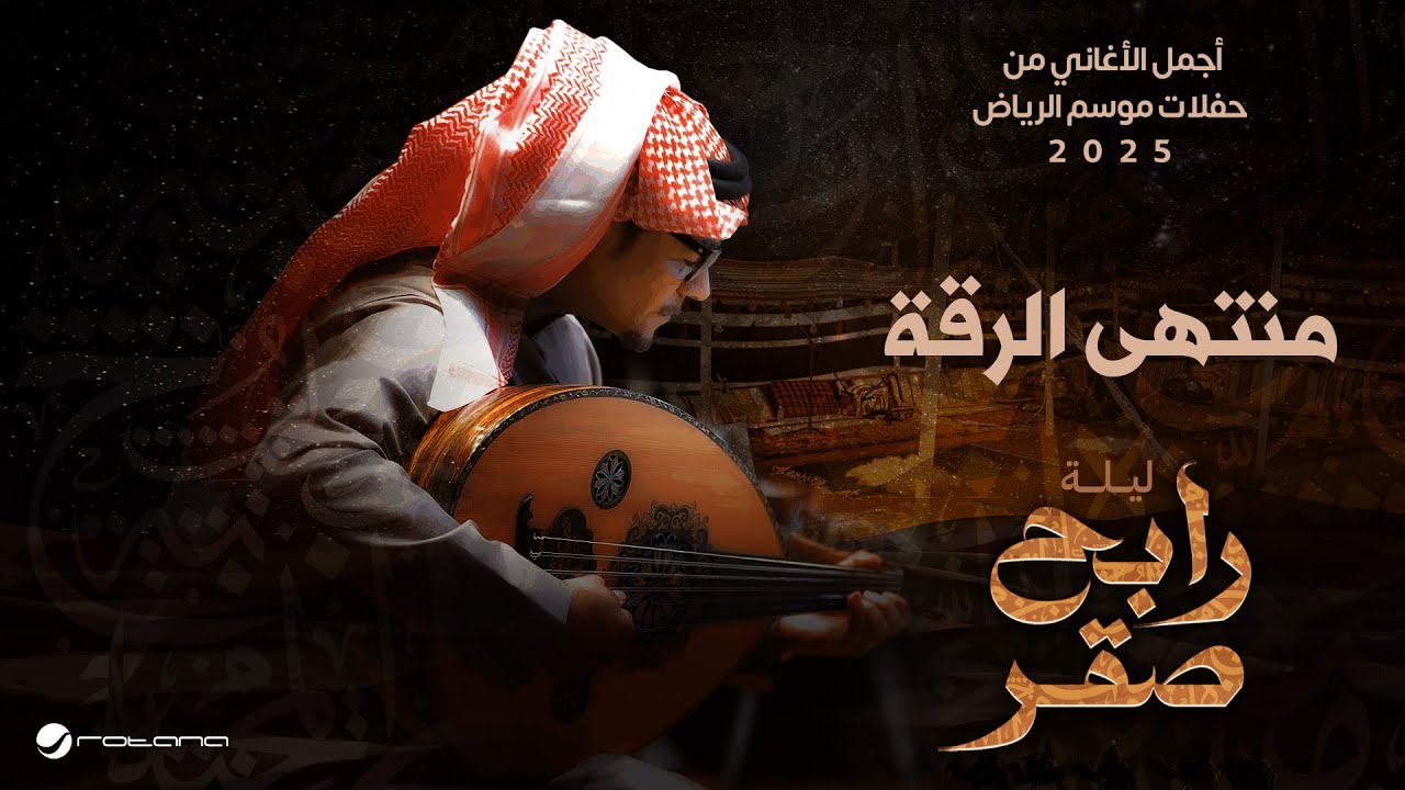 Rabeh Saqer - Mountaha El Reqa | Riyadh Season 2025 | رابح صقر - منتهى الرقة