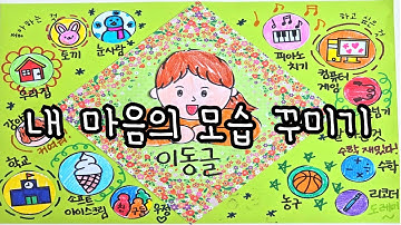 [🎁내 마음의 모습 꾸미기] 자기소개/마인드맵/생각그물/무료도안