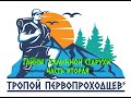 &quot;Тропой первопроходцев&quot;. Тайны Каменной Старухи, часть 2