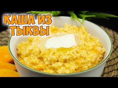 КАША из ТЫКВЫ с пшеном. Супер вкусная, полезная ТЫКВЕННАЯ КАША | PUMPKIN PORRIDGE