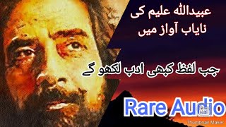 Obaidullah Aleem جب لفظ کبھی ادب لکھو گے۔ Rare Audio