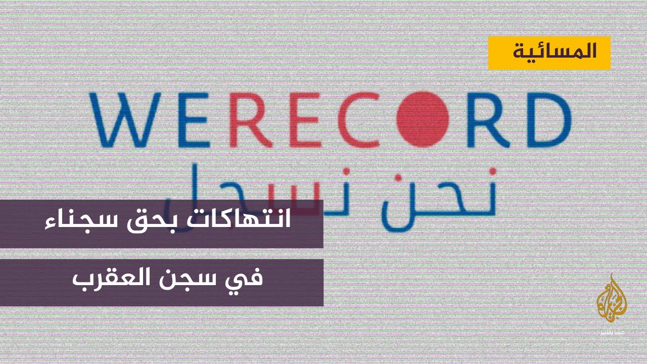 نحن نسجل .. ترصد انتهاك حقوق المعتقلين في سجن العقرب