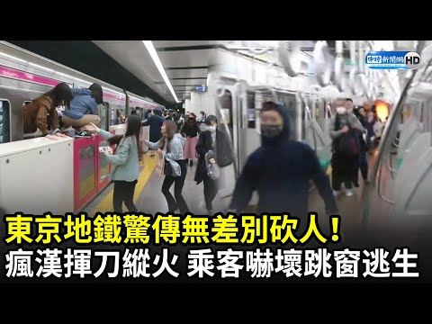 東京地鐵驚傳無差別砍人！瘋漢揮刀縱火至少10傷　乘客嚇慘跳窗逃生｜京王線国領駅で刃物男、電車出火、10人ほど負傷か、緊迫の車内映像｜中時新聞網