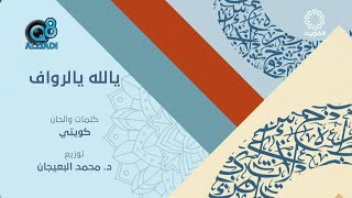 أغنية (يالله يالرواف) كلمات و ألحان كويتي - توزيع د.محمد البعيجان عبر تلفزيون الكويت