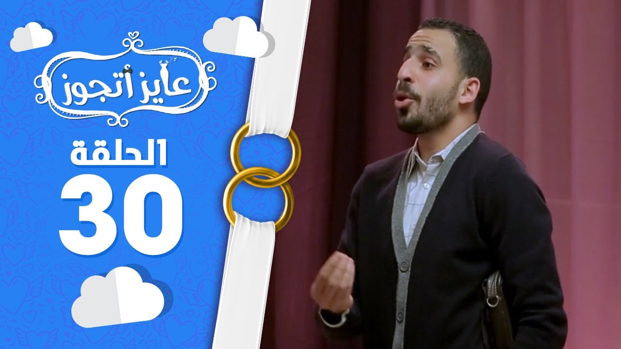 برنامج عايز أتجوز - الحلقة 30 - العروسة عايزة العصمة فى ايدى!!! - Ayez  Atgwez - YouTube