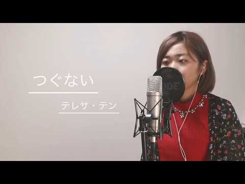 つぐない ‐ テレサ・テン(cover by 南はるか)