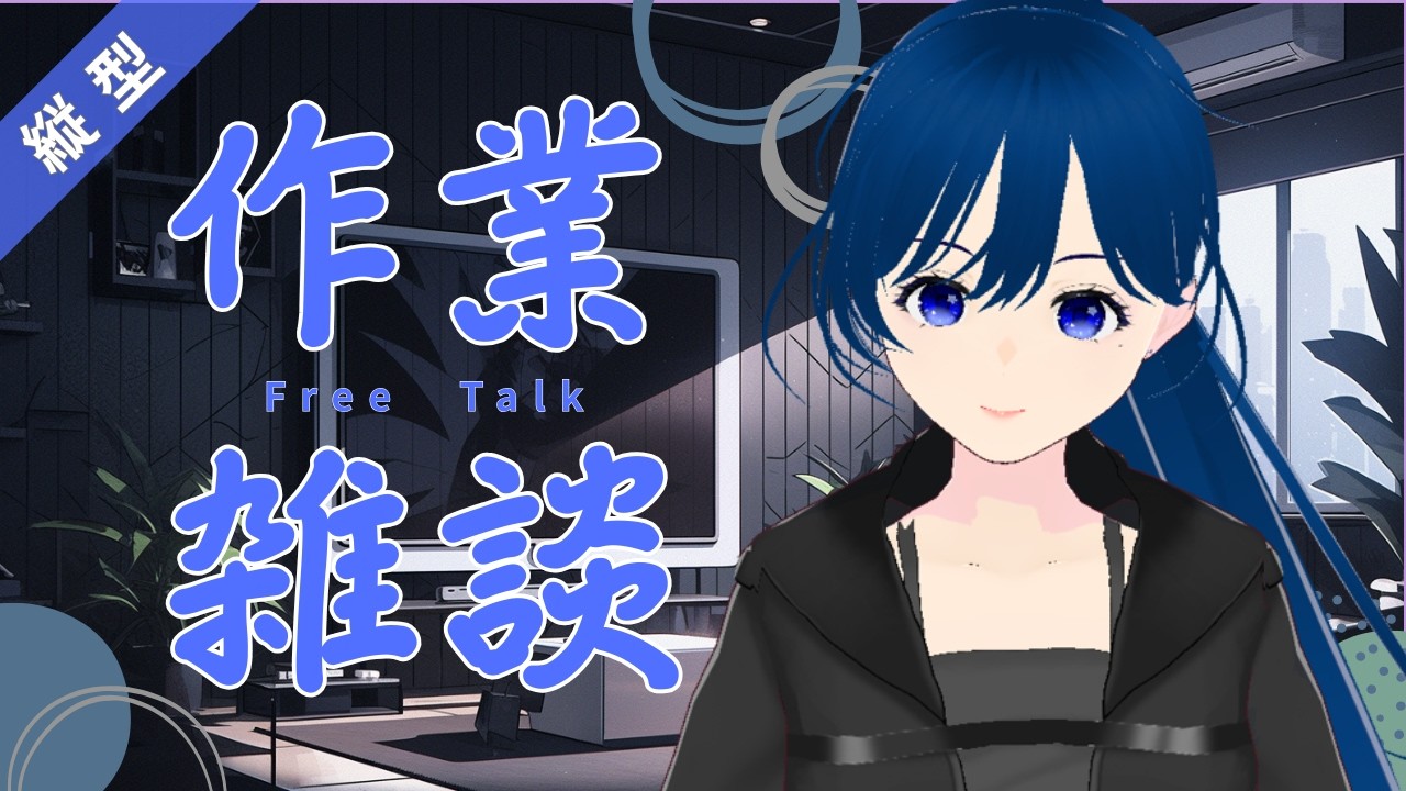 【作業/雑談】 作業しながらおはなししましょ～ ＃short  ＃shorts　【個人Vtuber】