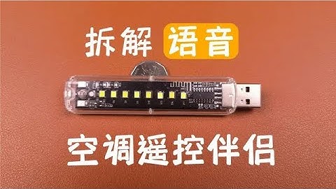 試玩拆解空調伴侶小夜燈，可以語音控制空調開關