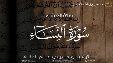 عشاء السبت، تلاوة لماتيسر من سورة النساء، ١٤٤٤/١١/٢١هـ، د. عاصم محمد اللحيدان