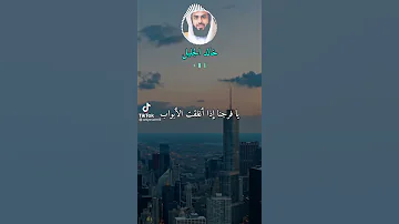 خالد الجليل دعاء جميل جدا يافرجنا إذا غلقت الأبواب 