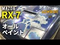 【マツダ RX-7 オールペイント】 東京都東村山市からのご来店 ガレージローライド立川