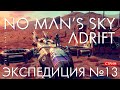 🔴🚀 No Man&#39;s Sky: ADRIFT ФИНАЛ [Экспедиция 13: ДРЕЙФ]