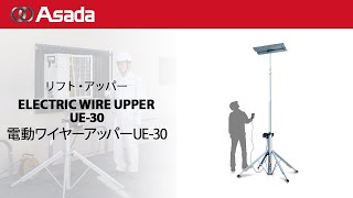 電動ワイヤーアッパー　UE-30