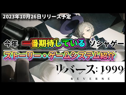 今年大注目のオシャレな雰囲気RPG！10月26日に正式版リリース予定の「リバース1999」を先行プレイしたので天堂の良かったポイントを説明します！！ #Vtuber #天堂りおる #リバース1999