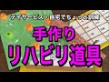【デイサービスにオススメ】個別の機能訓練用！手作りのリハビリ道具を使った指先などのトレーニング【介護予防・高齢者レクリエーション】