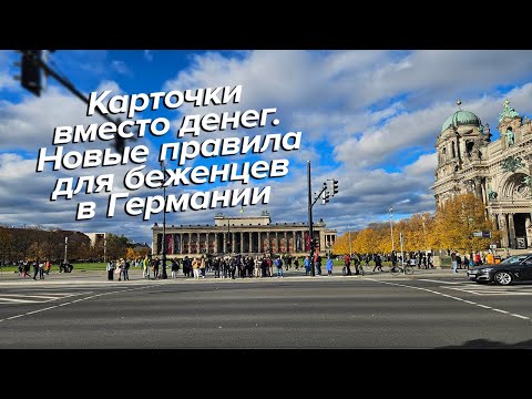 Карточки вместо денег / Новые правила для беженцев в Германии / Беженцы из Украины  2023