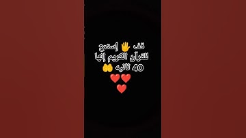 قف 🖐️ إستمع للقرآن الكريم إنها 40 ثانيه 🤲❤❤❤