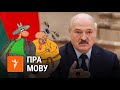 Саўка ды Грышка пра Лукашэнку і беларускую мову | Савка и Гришка про Лукашенко и белорусский язык