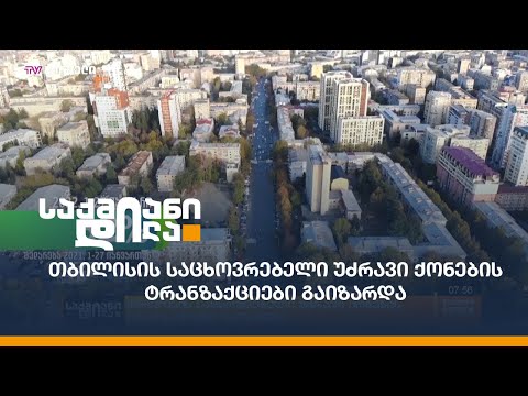 თბილისის საცხოვრებელი უძრავი ქონების ტრანზაქციები გაიზარდა