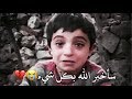 هل تذكرون الطفل الذي قال سأخبر الله بكل شيء |💔 " يبدو انه اخبره !!