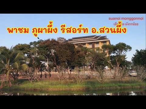ไปเที่ยวกับเสือน้อยมังกรน้อย#: พาชมบรรยากาศที่ ภูผาผึ้งรีสอร์ท อ.สวนผึ้ง ราชบุรี