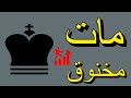💥💥 مات مخنوق | الشطرنج فى دقيقة #shorts ✅
