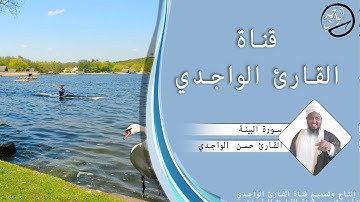 سورة البينة للقارئ حسن الواجدي - Suuratu Al-Bayyinah Hassan Alwaajidi