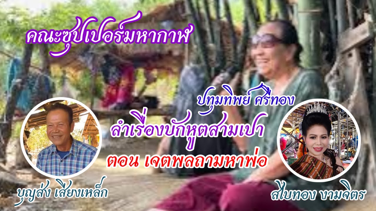 ‼️ความในใจของทุกคนหล่ะ #คณะซุปเปอร์มหากาฬ 🤡ตอน เจตพลถามหาพ่อ #บุญส่ง เสียงเหล็ก #สไบทอง งามจิตร