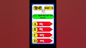 महत्वपूर्ण क्वेश्चन कक्षा 10। Bihar board class 10th non hindi objective question . #shorts