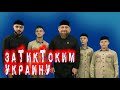 Семейка ТикТокеров (кадыровы). Ч.мобилизация. Холуй Путина Кадыров. Из интервью украинскому ТВ.