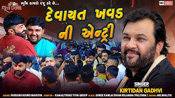 દેવાયત ખવડ ની એન્ટ્રી - Kirtidan Gadhvi | Devayat Khavad Ni Entry | Devayat Khavad Live Dayro