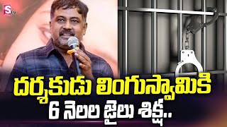 Tamil Filmmaker N Lingusamy Sentenced To 6 Months In Jail in Cheque Fraud Case | SumanTV