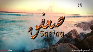 معنى #اسم #صعفق وصفات حامل هذا الاسم #Saefaq