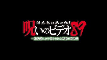 「ほんとにあった！呪いのビデオ89」予告編