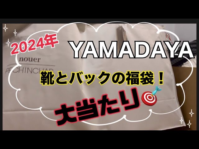 袋入り→ストール11000円YAMADAYA ヤマダヤ 福袋 靴 バッグ 2024 - その他