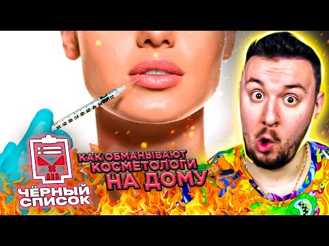 Видео: Чёрный список ► Как обманывают косметологи на дом