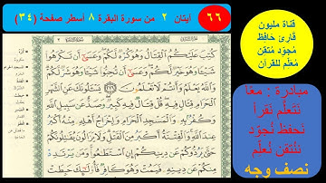 ( 66 ) نص وجه صفحة 34 سورة البقرة. مبادرة مليون قارئ حافظ مجود معلم للقرآن