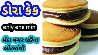 ડોરા કેક| મેંદા વગર ઘઉંના લોટમાંથી|Dora Cake,without Maida,Baking powder,Egg,Oven,Milk powder|