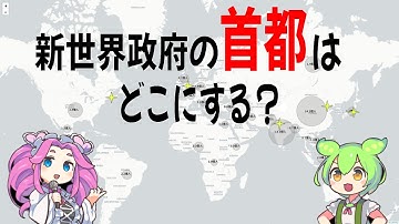 『世界政府』の首都はどこにする？全人類80億人の移動距離の最短になる場所（人口重心）から導く【ずんだもん＆めたん解説】