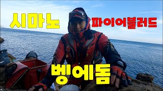 신상 파이어블러드 낚시장비로 벵에돔 낚시