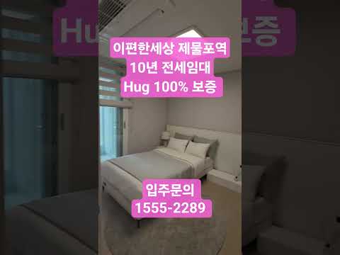 ☎️1555-2289 10년 전세임대 제물포역 이편한세상 빠른 입주 문의 16평 투룸 아파트 #제물포역이편한세상#전세임대#소형아파트 #소형입주아파트#16평아파트
