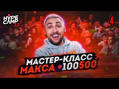 Видео: МАСТЕР КЛАСС МАКСА +100500. СЕРИЯ 4 // Соболев, Джарахов, Краснова // HYPE CAMP 2.0