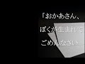 【せつない】「おかあさん、ぼくが生まれてごめんなさい」
