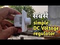 How to make simple voltage regulator// वोल्टेज रेगुलेटर  कैसे बनाये 👌👌