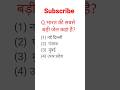 GK Question || GK In Hindi || GK Question and Answer || GK Quiz || gkchallenge123 ||