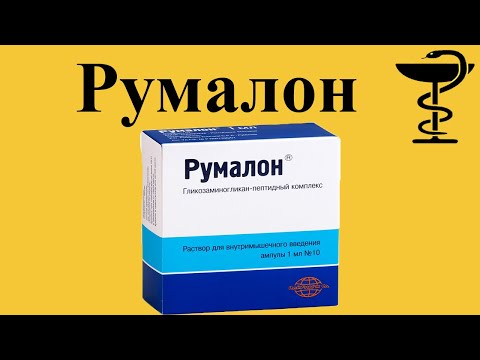 Румалон - уколы инструкция | Препарат защищает и восстанавливает суставы | Румалон цена.