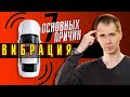 ВИБРАЦИЯ, БИЕНИЕ И ТРЯСКА - ТОП 7 причин, почему это возникает в автомобиле!