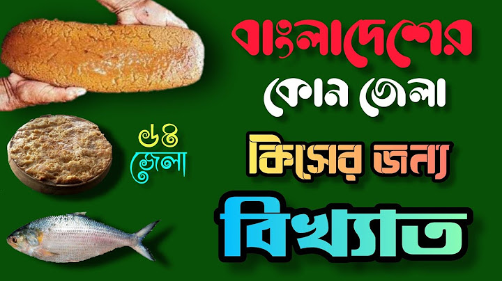 বাংলাদেশের কোন জেলা কিসের জন্য বিখ্যাত ।। ৬৪ জেলা ।।Bangladesh ।। 64 District